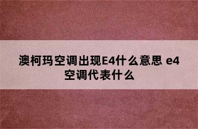 澳柯玛空调出现E4什么意思 e4空调代表什么